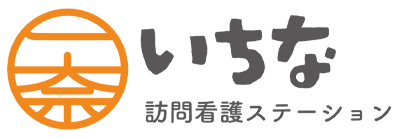 一奈（いちな）訪問看護ステーション