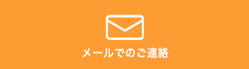 メールでのご連絡