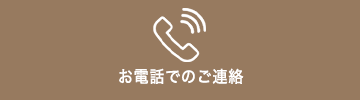 お電話でのご連絡