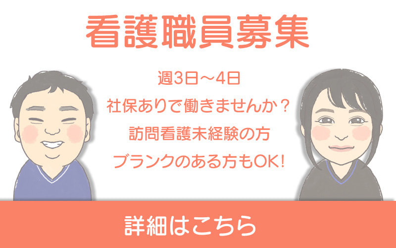 一奈訪問看護ステーション看護職員募集