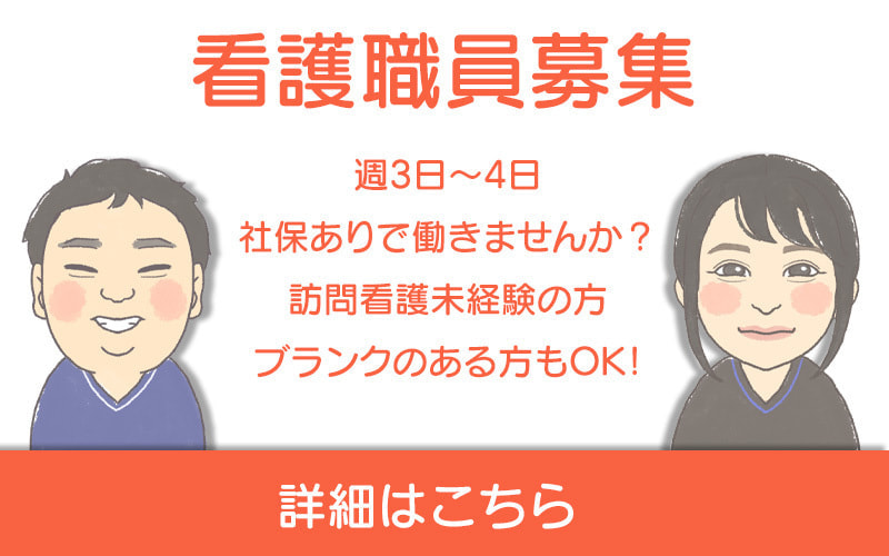 一奈訪問看護ステーション看護職員募集